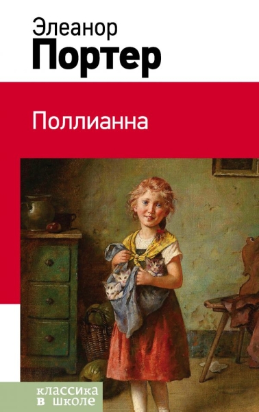Поллианна /Классика в школе