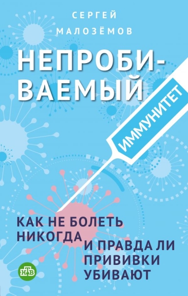 ЕдЖивМерт Непробиваемый иммунитет. Как не болеть никогда, и правда