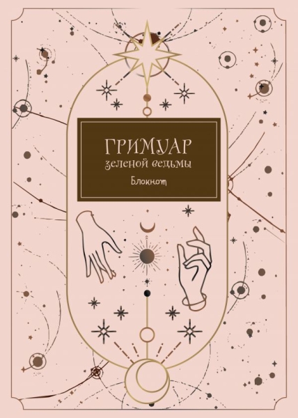 Блокнот. Гримуар зеленой ведьмы А4
