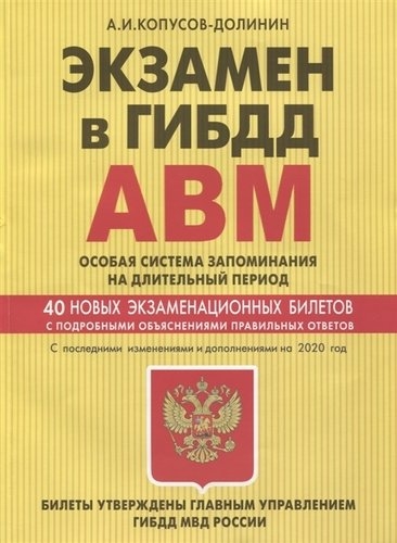 Экзамен в ГИБДД. Категории A, B, M подк. A1.B1 Особая сис. запоминания