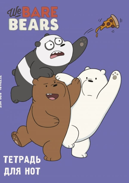 Тетрадь для нот. We bare bears (24 л. А4, вертикальная, скрепка)