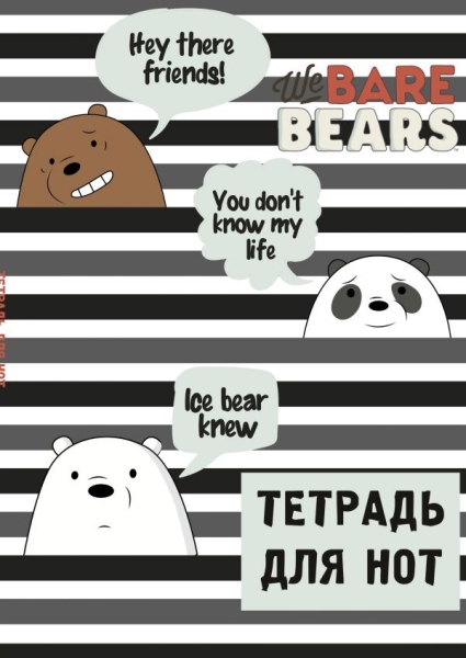 Тетрадь для нот. We bare bears (12 л. А4, вертикальная, скрепка)