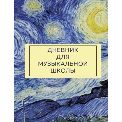 Дневник для музыкальной школы. Ван Гог