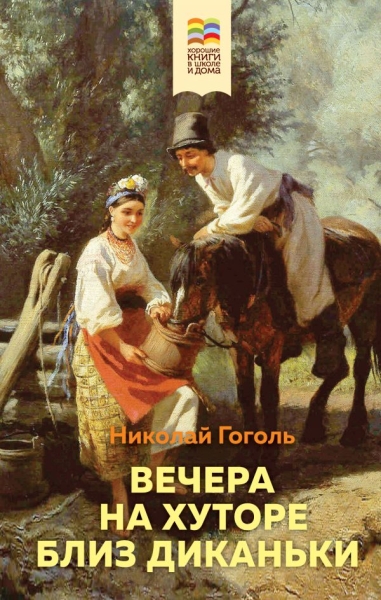 ВнекЧТХорК Вечера на хуторе близ Диканьки