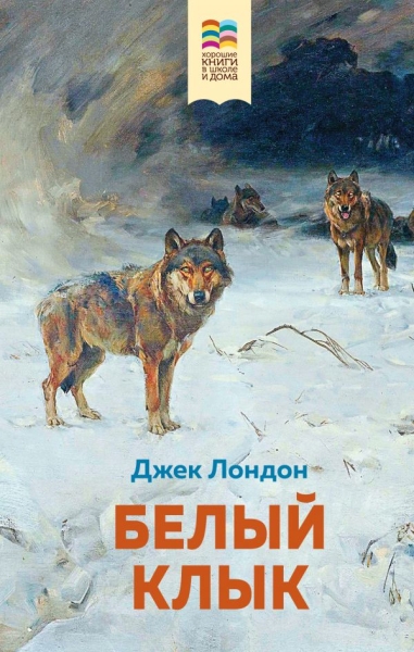 ВнекЧТХорК Белый клык