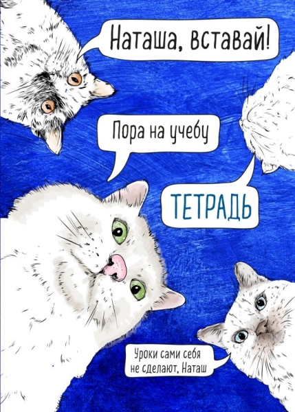 Тетрадь общая. Наташа, вставай!