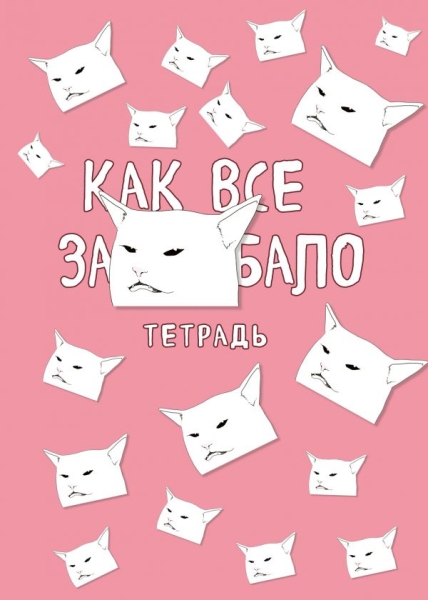 Тетрадь общая. Как все задолбало