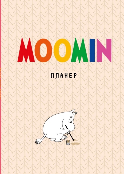 Блокнот-планер. Муми-тролли (формат А4, на скобе, бежевый)