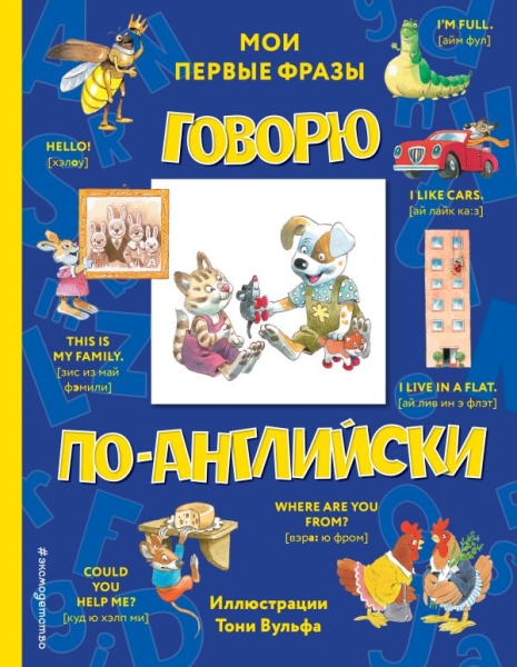 Говорю по-английски: мои первые фразы (с илл. Тони Вульфа)