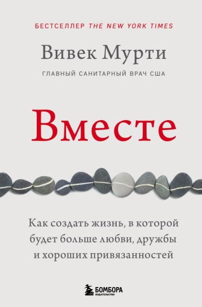 ПрактПсих Вместе. Как создать жизнь, в которой будет больше любви