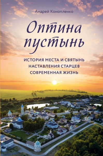 ПравБибл Оптина пустынь. История места и святынь. Наставления старцев