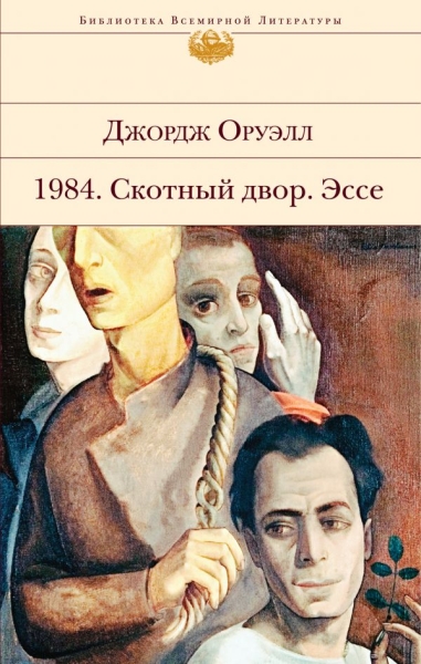 БВЛ 1984. Скотный двор. Эссе