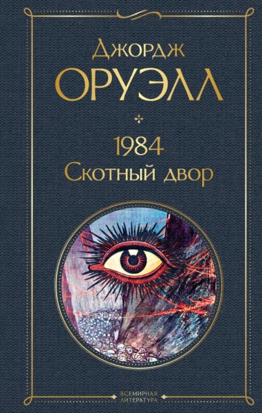 ВсеЛитерНО 1984. Скотный двор