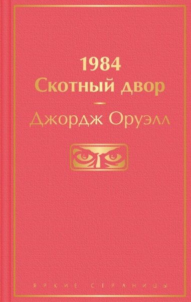 1984. Скотный двор /Яркие страницы