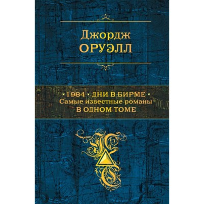 ПолСобСоч 1984. Дни в Бирме. Самые известные романы в одном томе