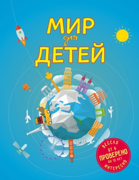 Мир для детей (от 6 до 12 лет)