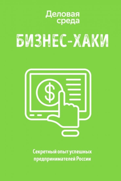 ББест Бизнес-Хаки. Секретный опыт успешных предпринимателей России