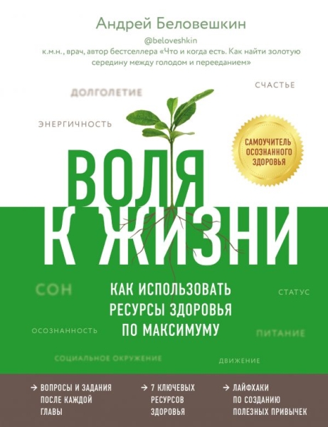 Воля к жизни. Как использовать ресурсы здоровья