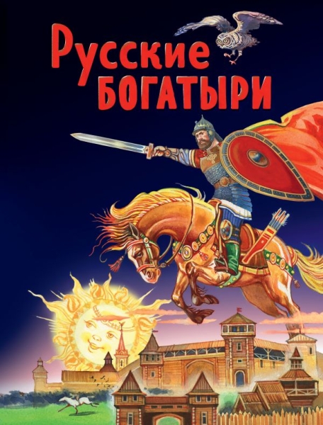 ЗСДД Русские богатыри. Славные подвиги - юным читателям (ил. И. Беличе