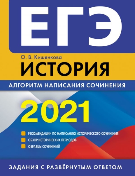 ЕГЭ История. Алгоритм написания сочинения