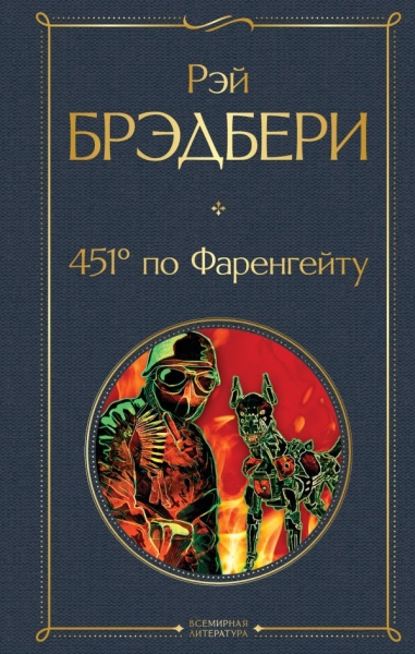 ВсеЛитерНО 451 по Фаренгейту