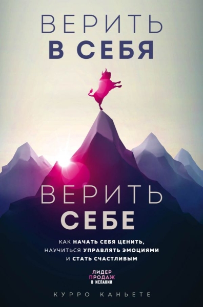 ПсихБест Верить в себя. Верить себе. Как начать себя ценить, научиться