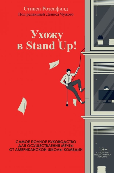 Ухожу в Stand Up! Полное руководство по осуществлению мечты