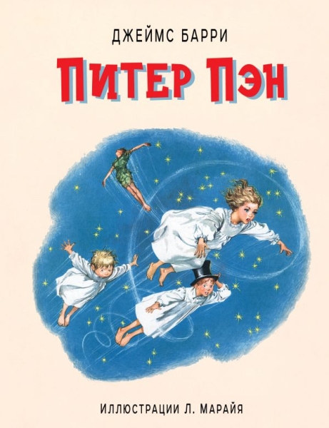 ЗН Питер Пэн (ил. Л.Марайя)