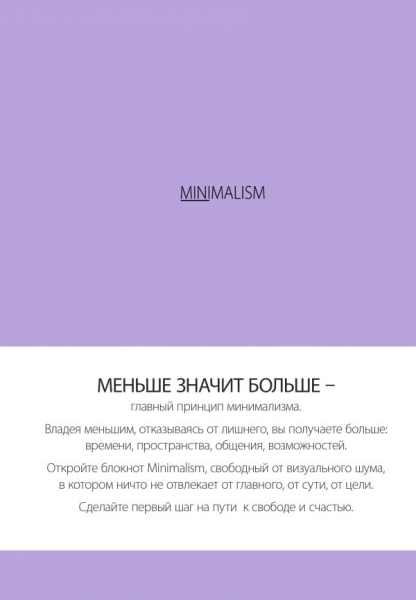 Блокнот. Минимализм (лавандовая), А5