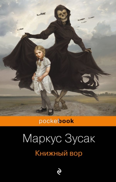 PB(м) Книжный вор