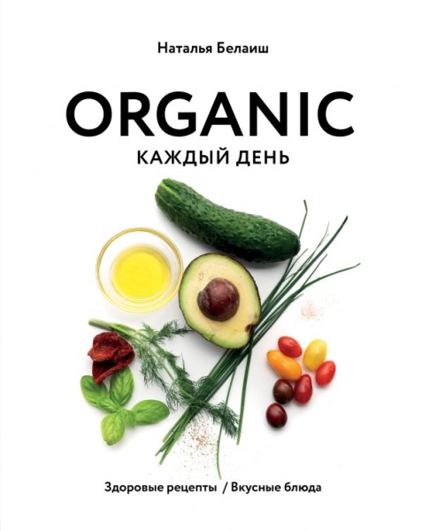 Organic каждый день. Здоровые рецепты. Вкусные блюда