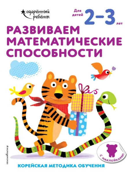 Развиваем математические способности: для детей 2-3 лет (с наклейками)