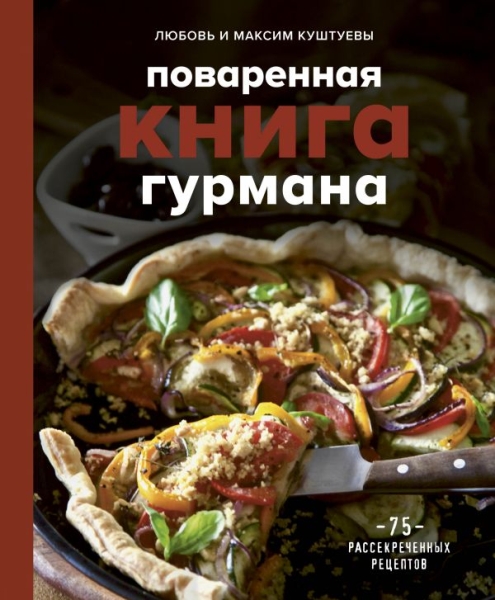 КулОткр Поваренная книга гурмана. 75 рассекреченных рецептов