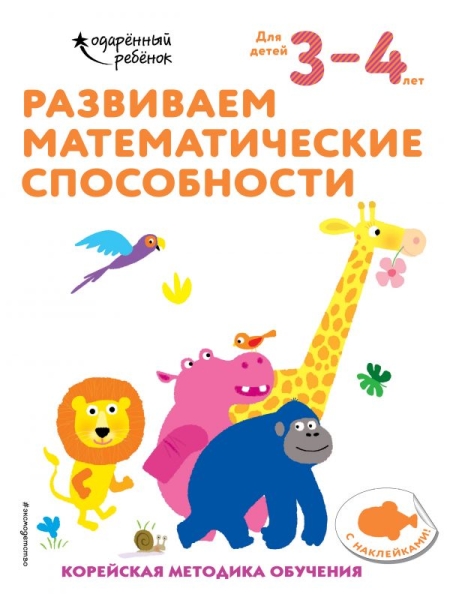 Развиваем математические способности: для детей 3-4 лет (с наклейками)