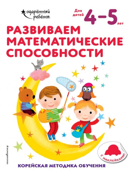 Развиваем математические способности: для детей 4-5 лет (с наклейками)