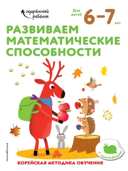 Развиваем математические способности: для детей 6-7 лет (с наклейками)