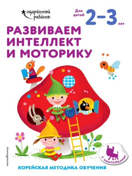 Развиваем интеллект и моторику: для детей 2-3 лет (с наклейками)