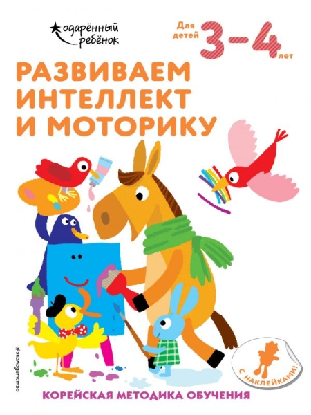 Развиваем интеллект и моторику: для детей 3-4 лет (с наклейками)