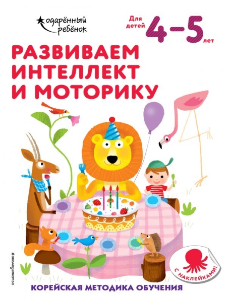 Развиваем интеллект и моторику: для детей 4-5 лет (с наклейками)