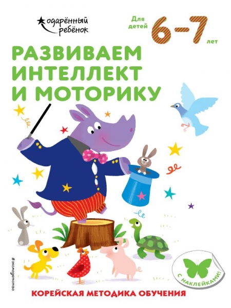 Развиваем интеллект и моторику: для детей 6-7 лет (с наклейками)