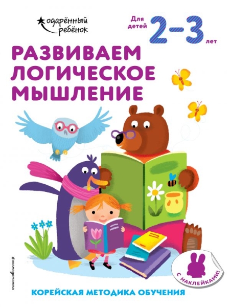 Развиваем логическое мышление: для детей 2-3 лет (с наклейками)