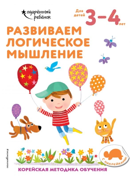 Развиваем логическое мышление: для детей 3-4 лет (с наклейками)