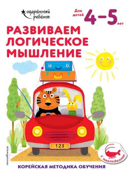 Развиваем логическое мышление: для детей 4-5 лет (с наклейками)