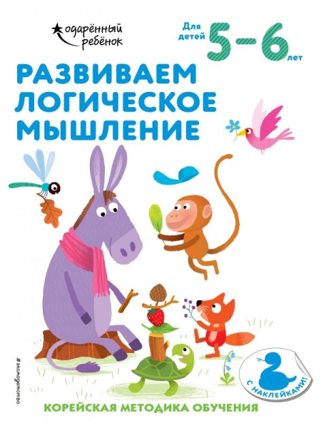 Развиваем логическое мышление: для детей 5-6 лет (с наклейками)