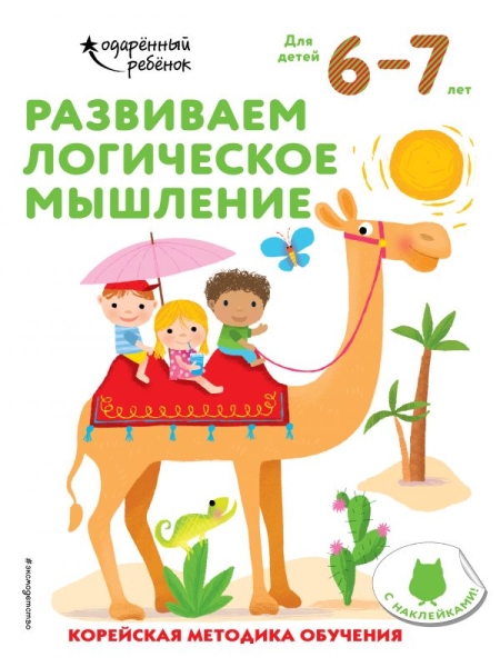 Развиваем логическое мышление: для детей 6-7 лет (с наклейками)