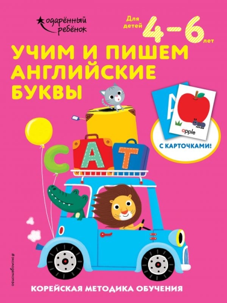 Учим и пишем английские буквы: для детей 4-6 лет