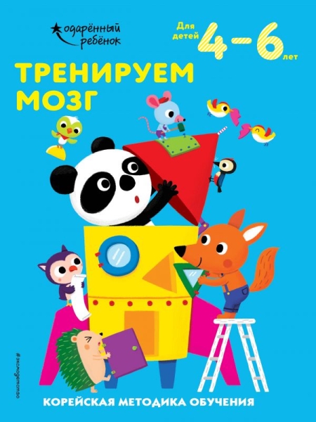 Тренируем мозг: для детей 4-6 лет