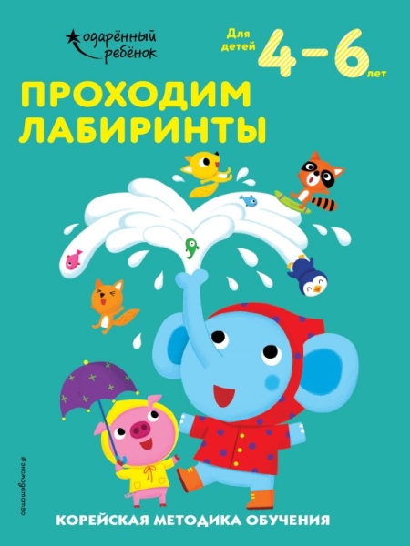 Проходим лабиринты: для детей 4-6 лет