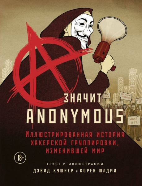 A - значит Anonymous. Иллюстрированная история хакерской группировки