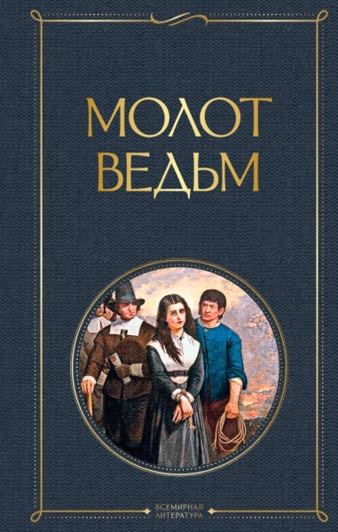 ВсеЛитерНО Молот ведьм